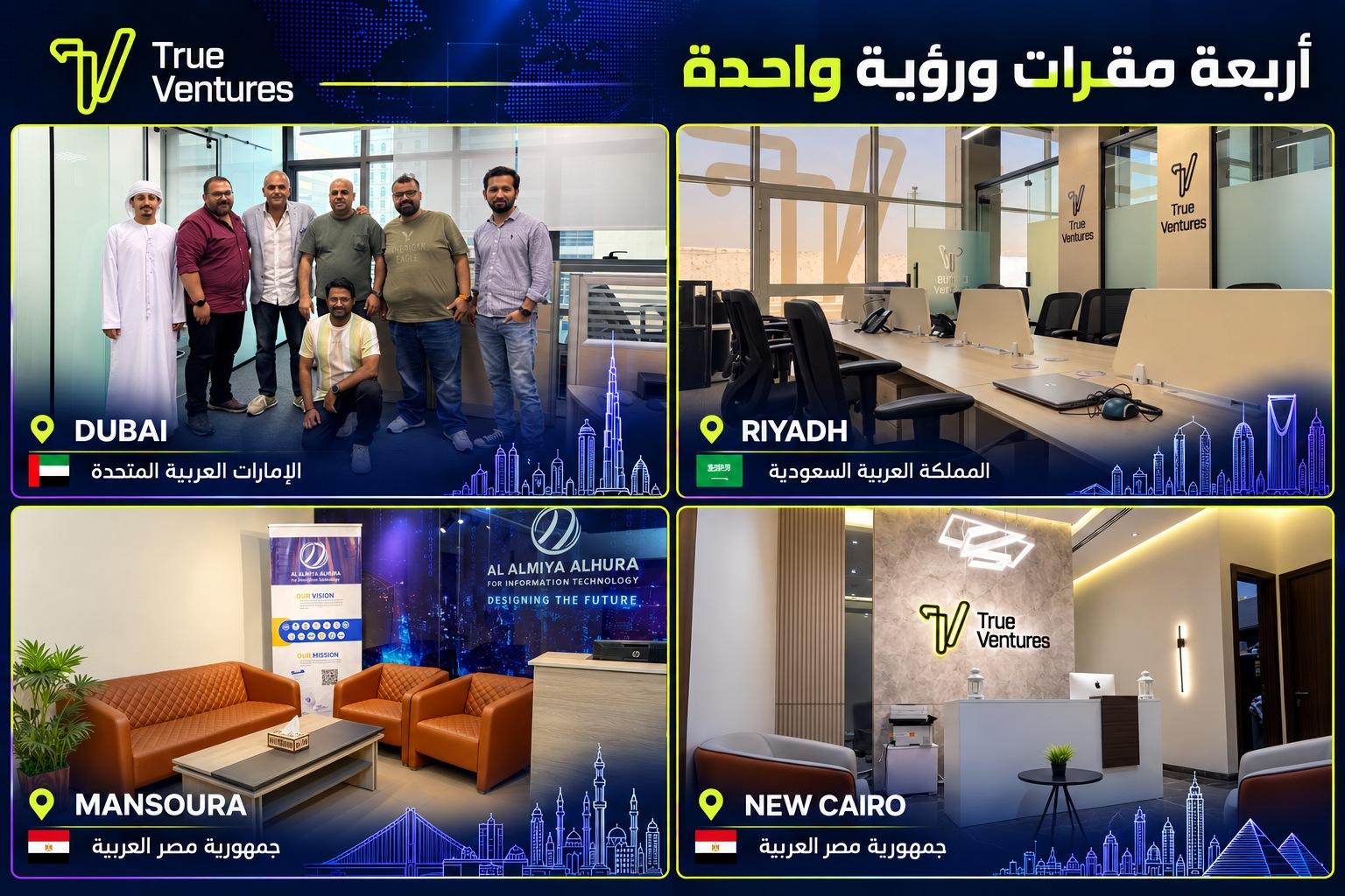 الرياض، دبي، القاهرة الجديدة، المنصورة.. منظومة إقليمية تتكامل فيها الخبرات والقدرات لخدمة العملاء والشركاء.