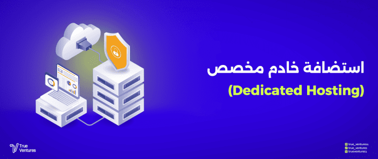 ما هي استضافة الخوادم