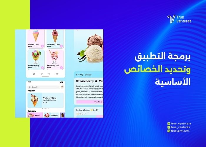 خطوات إنشاء تطبيق توصيل آيس كريم ناجح من الفكرة إلى الإطلاق