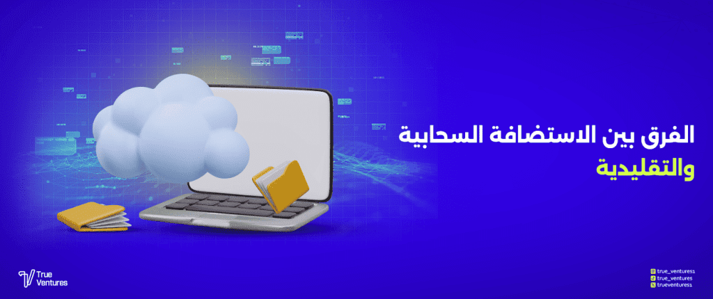 مميزات الاستضافة السحابية للشركات