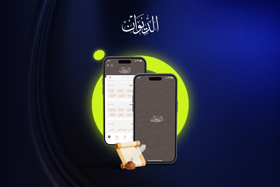 الديوان