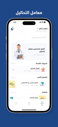 شاشة معامل التحاليل في تطبيق الدكتور مع قائمة الجهات المعروضة