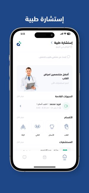 شاشة الاستشارة الطبية في تطبيق الدكتور تعرض أقسامًا وتخصصات طبية