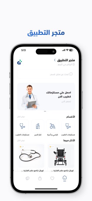 شاشة متجر تطبيق الدكتور تعرض فئات المستلزمات والمنتجات الطبية
