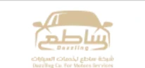 ساطع لخدمات السيارات
