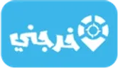 خرجني