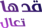 قدها وتعال