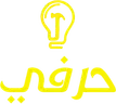حرفي