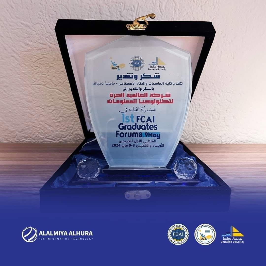 درع الشكر والتقدير المقدم لشركة العالمية الحرة