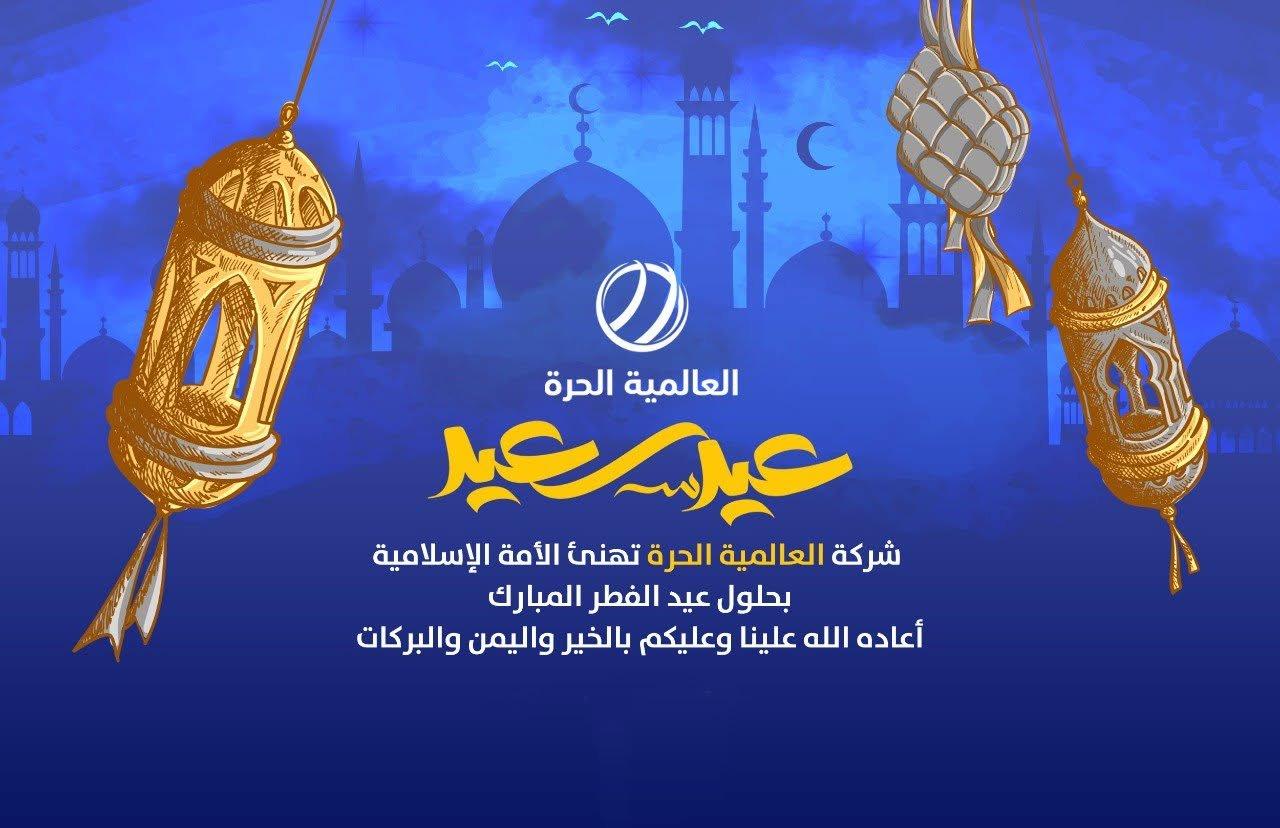 احتفال العالمية الحرة بعيد الفطر